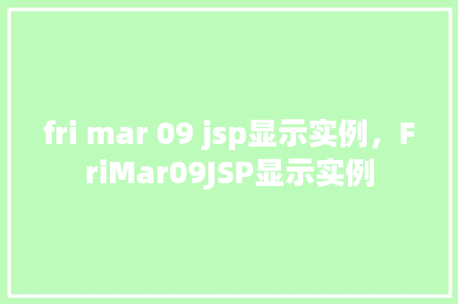 fri mar 09 jsp显示实例，FriMar09JSP显示实例