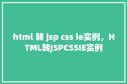 html 转 jsp css ie实例，HTML转JSPCSSIE实例