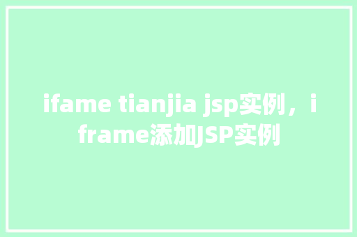 ifame tianjia jsp实例，iframe添加JSP实例  第1张