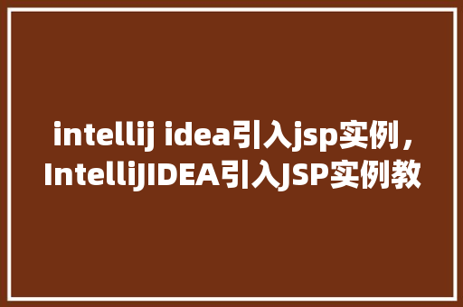 intellij idea引入jsp实例，IntelliJIDEA引入JSP实例教程