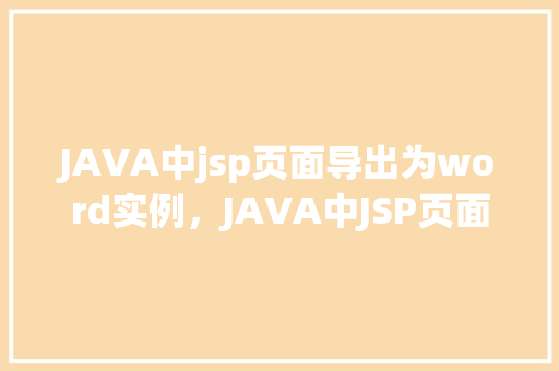 JAVA中jsp页面导出为word实例，JAVA中JSP页面导出为Word实例