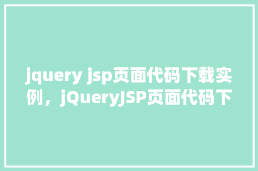 jquery jsp页面代码下载实例，jQueryJSP页面代码下载实例