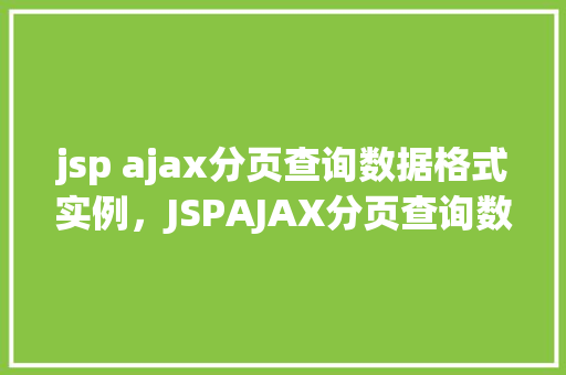 jsp ajax分页查询数据格式实例，JSPAJAX分页查询数据格式实例  第1张