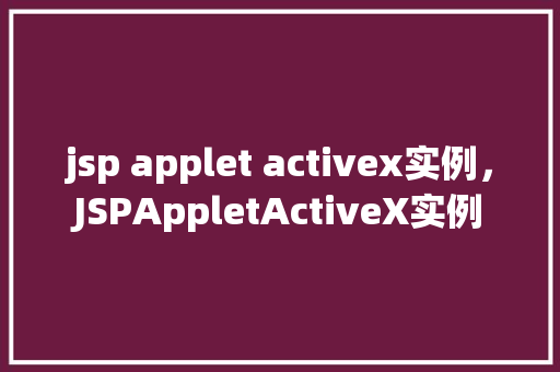 jsp applet activex实例，JSPAppletActiveX实例