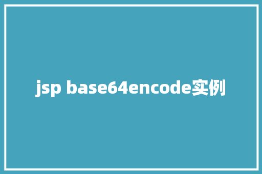 jsp base64encode实例