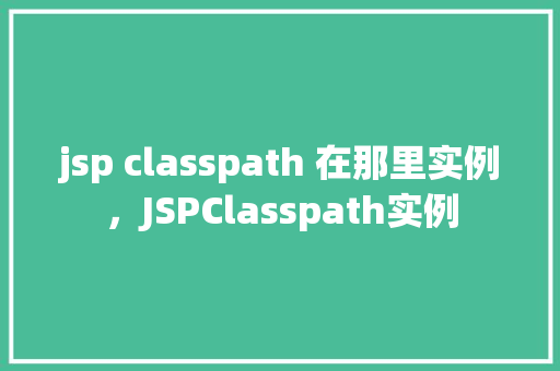 jsp classpath 在那里实例，JSPClasspath实例