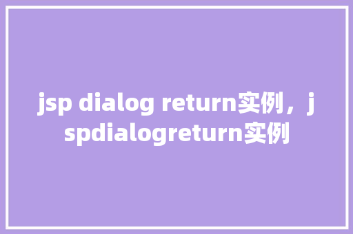 jsp dialog return实例，jspdialogreturn实例