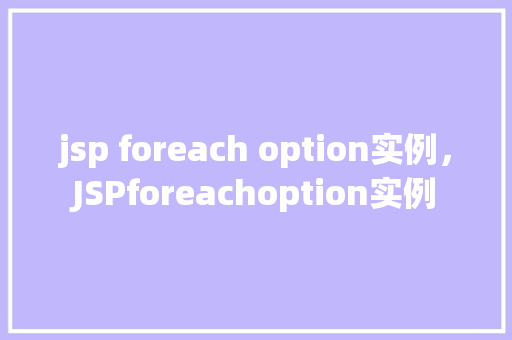 jsp foreach option实例，JSPforeachoption实例  第1张