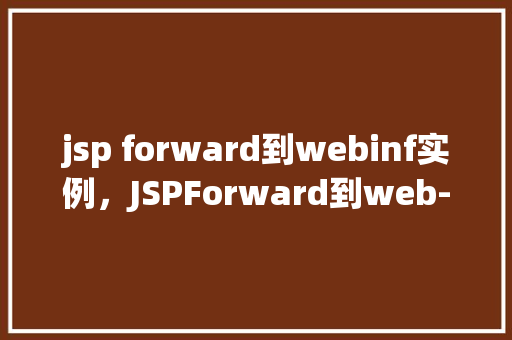 jsp forward到webinf实例，JSPForward到web-inf实例的示例  第1张
