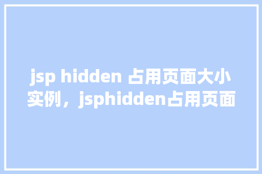 jsp hidden 占用页面大小实例，jsphidden占用页面大小实例