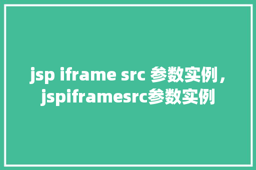 jsp iframe src 参数实例，jspiframesrc参数实例