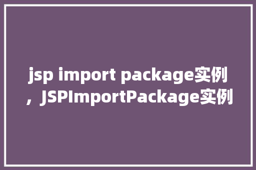 jsp import package实例，JSPImportPackage实例