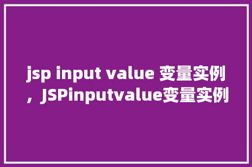 jsp input value 变量实例，JSPinputvalue变量实例