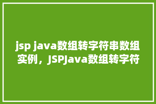 jsp java数组转字符串数组实例，JSPJava数组转字符串数组实例