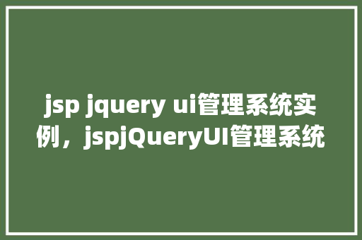 jsp jquery ui管理系统实例，jspjQueryUI管理系统实例