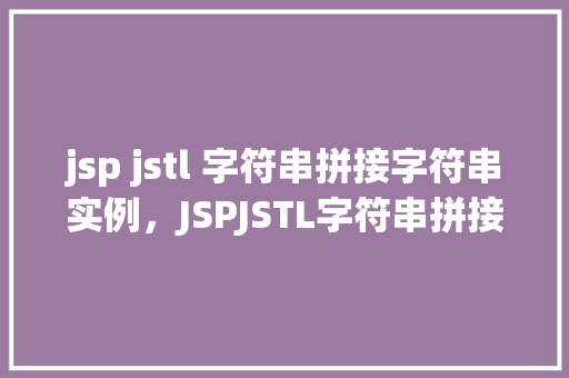 jsp jstl 字符串拼接字符串实例，JSPJSTL字符串拼接字符串实例