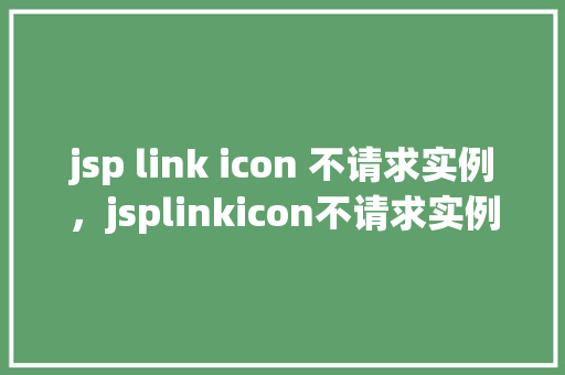 jsp link icon 不请求实例，jsplinkicon不请求实例的解决方法