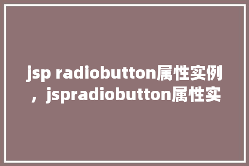 jsp radiobutton属性实例，jspradiobutton属性实例