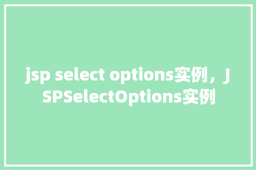 jsp select options实例，JSPSelectOptions实例