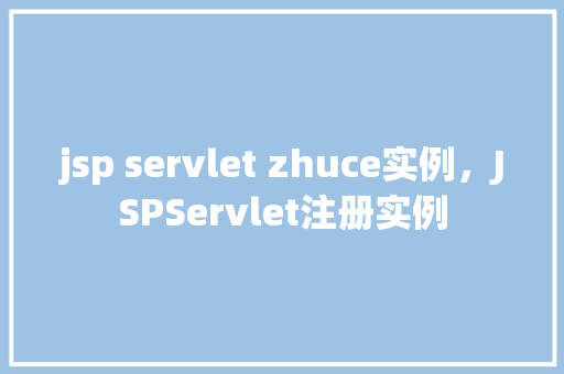 jsp servlet zhuce实例，JSPServlet注册实例