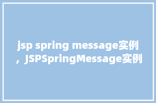 jsp spring message实例，JSPSpringMessage实例  第1张