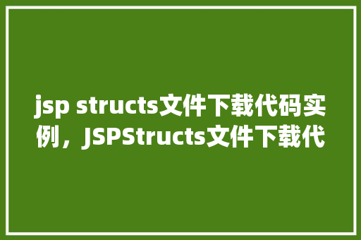 jsp structs文件下载代码实例，JSPStructs文件下载代码实例