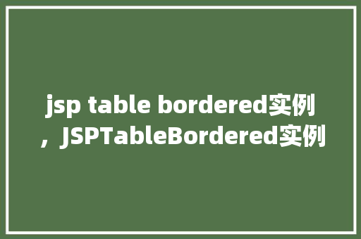 jsp table bordered实例，JSPTableBordered实例