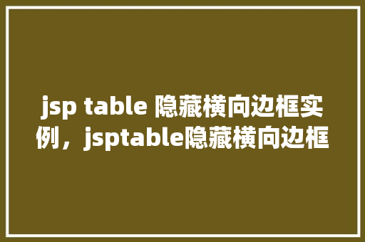 jsp table 隐藏横向边框实例，jsptable隐藏横向边框实例