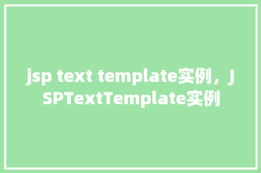jsp text template实例，JSPTextTemplate实例