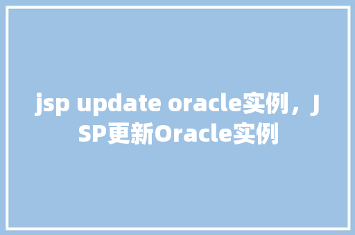 jsp update oracle实例，JSP更新Oracle实例