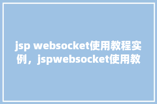 jsp websocket使用教程实例，jspwebsocket使用教程实例