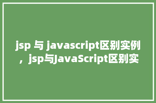 jsp 与 javascript区别实例，jsp与JavaScript区别实例
