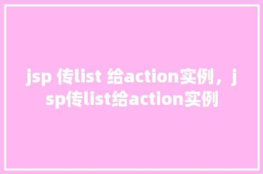 jsp 传list 给action实例，jsp传list给action实例