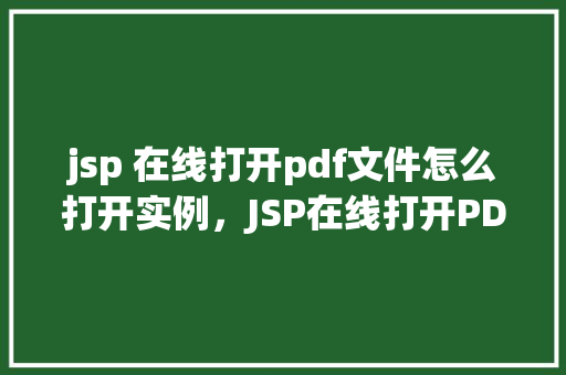 jsp 在线打开pdf文件怎么打开实例，JSP在线打开PDF文件实例