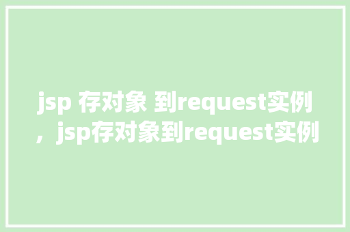 jsp 存对象 到request实例，jsp存对象到request实例的例子  第1张