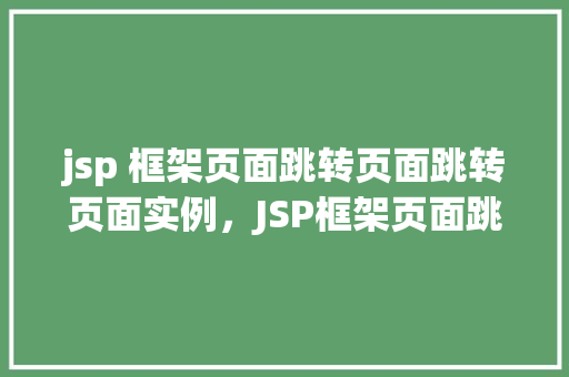 jsp 框架页面跳转页面跳转页面实例，JSP框架页面跳转页面实例