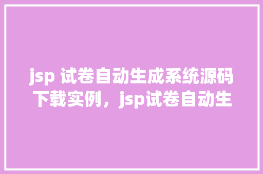 jsp 试卷自动生成系统源码下载实例，jsp试卷自动生成系统源码下载实例