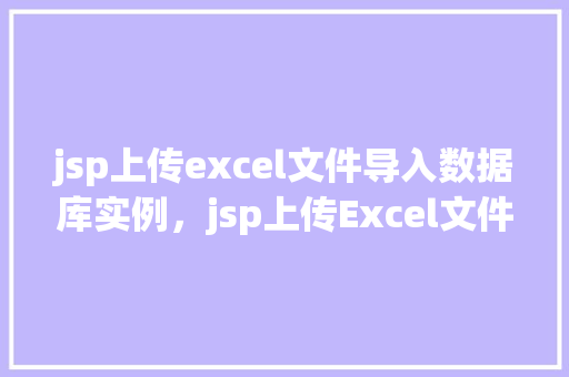 jsp上传excel文件导入数据库实例，jsp上传Excel文件导入数据库实例