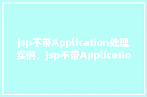 jsp不带Application处理实例，jsp不带Application处理实例