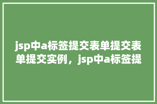 jsp中a标签提交表单提交表单提交实例，jsp中a标签提交表单提交实例