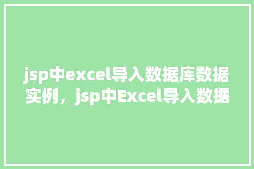 jsp中excel导入数据库数据实例，jsp中Excel导入数据库数据实例