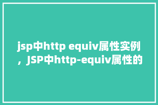 jsp中http equiv属性实例，JSP中http-equiv属性的实例