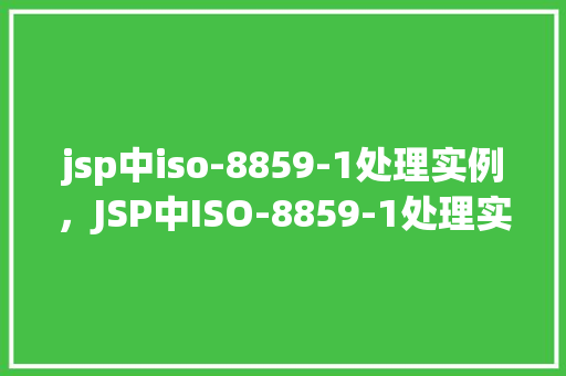 jsp中iso-8859-1处理实例，JSP中ISO-8859-1处理实例