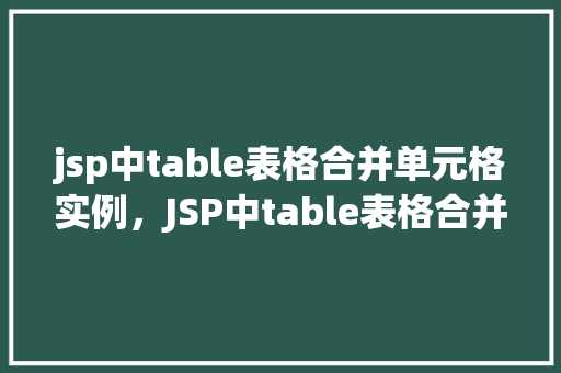 jsp中table表格合并单元格实例，JSP中table表格合并单元格实例