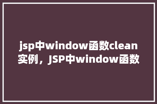 jsp中window函数clean实例，JSP中window函数clean实例