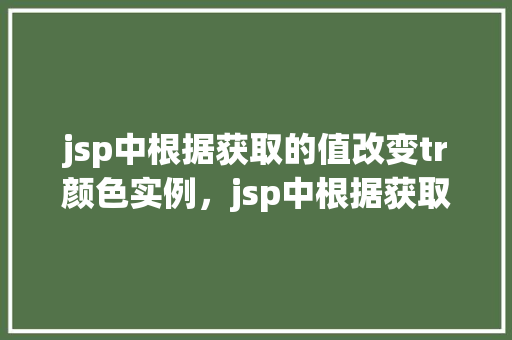 jsp中根据获取的值改变tr颜色实例，jsp中根据获取的值改变tr颜色实例