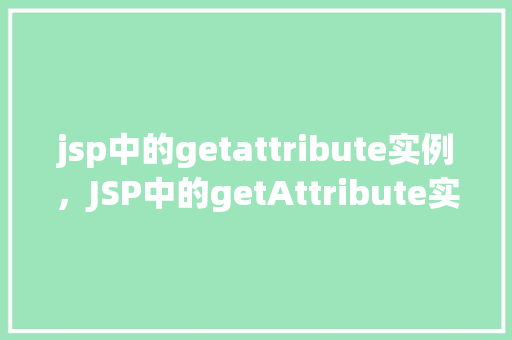jsp中的getattribute实例，JSP中的getAttribute实例