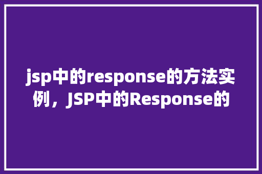 jsp中的response的方法实例，JSP中的Response的方法实例