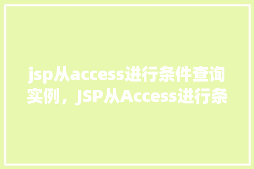 jsp从access进行条件查询实例，JSP从Access进行条件查询实例