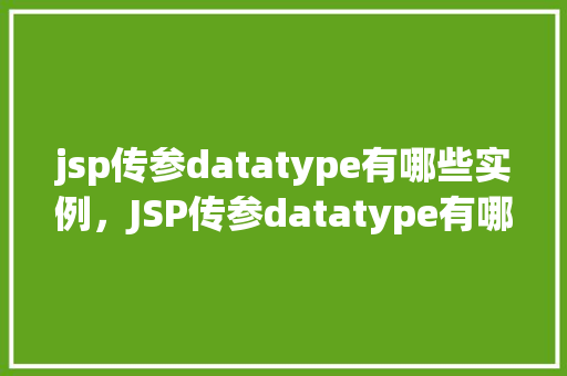 jsp传参datatype有哪些实例，JSP传参datatype有哪些实例